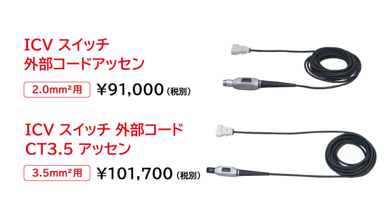 交換部品：ICVICVスイッチ外部コードアッセン（2.0mm2用・3.5mm2用）の製品画像