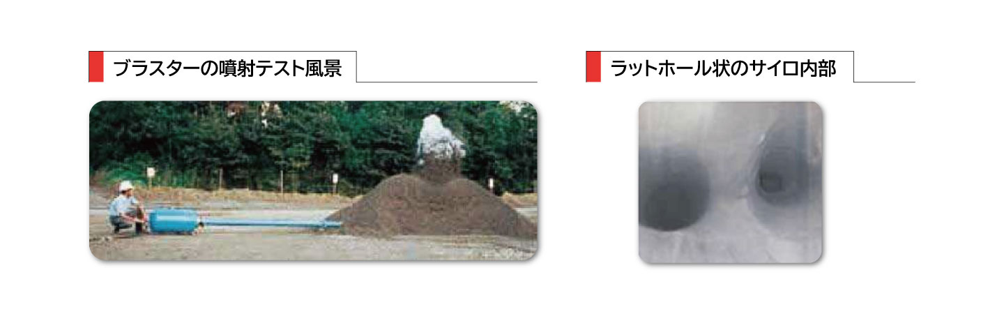 ブラスター噴射テストの様子とラットホール状閉塞のサイロ内部写真
