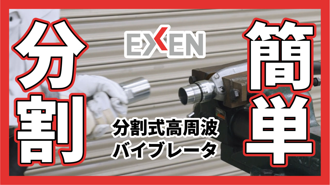 分割式高周波バイブレータの分割手順動画の再生画面を表示する
