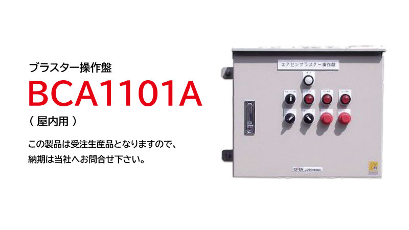 ブラスター操作盤|産業機械 | エクセン株式会社