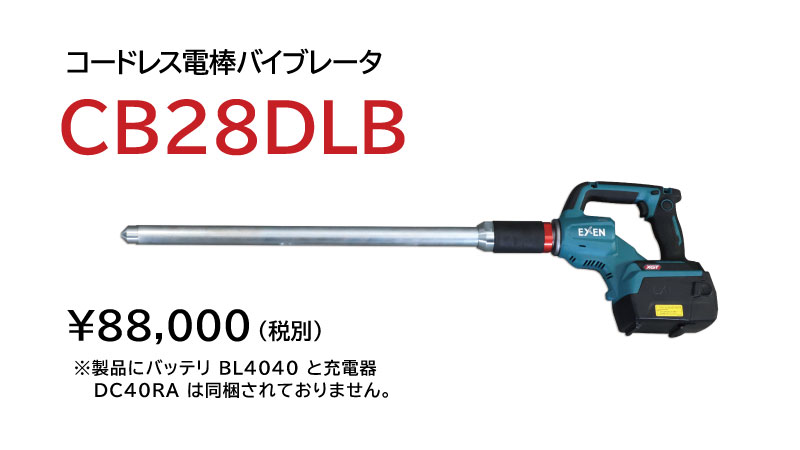 コードレス電棒バイブレータ CBシリーズ|建設機械 | エクセン株式会社