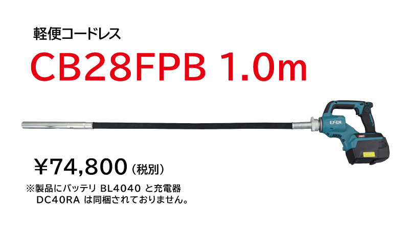 コードレスフレキバイブレータ CBシリーズ|建設機械 | エクセン株式会社