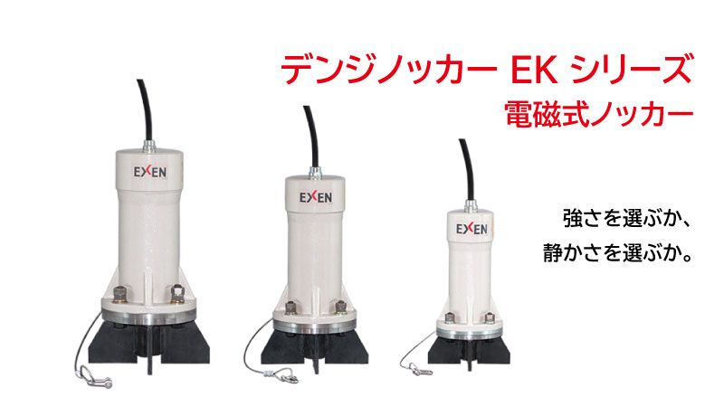 デンジノッカー EKシリーズ|産業機械 | エクセン株式会社