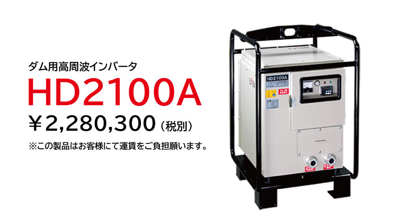ダム用高周波インバータ HD2100A型／分電盤 HIB-BSA型|建設機械