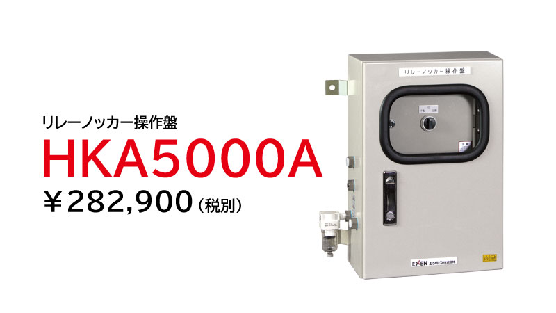 リレーノッカー操作盤 HKA5000A|産業機械 | エクセン株式会社