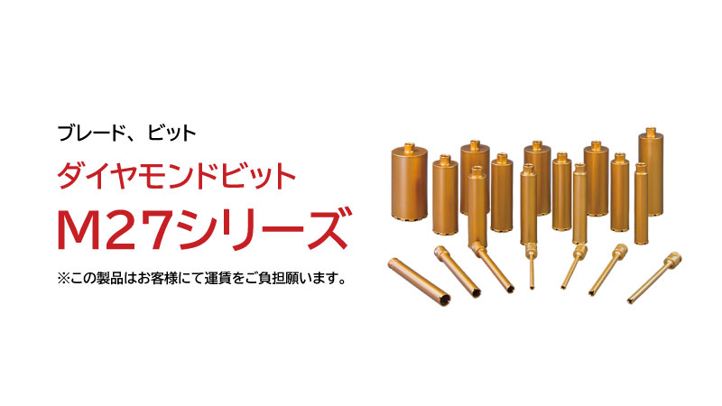 ダイヤモンドビット（M27シリーズ）|建設機械 | エクセン株式会社