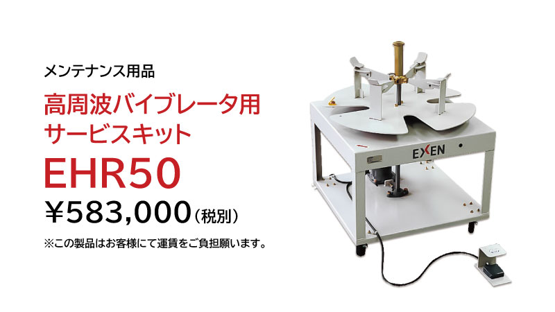 エクセン高周波バイブレーション 高周波バイブレータ用サービスキット|建設機械 | エクセン株式会社
