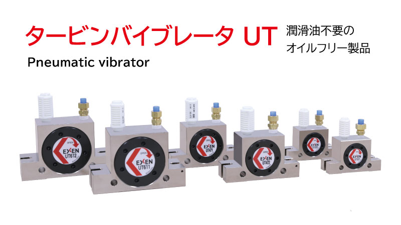 タービンバイブレータ UT|産業機械 | エクセン株式会社