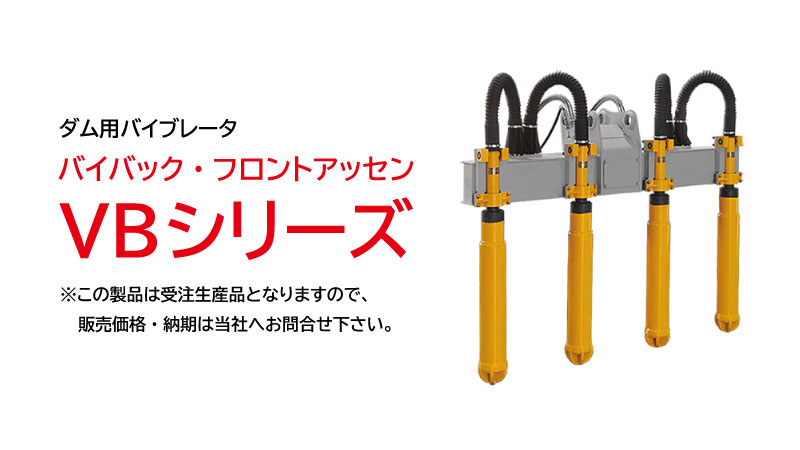 バイバック・フロントアッセン VBシリーズ|建設機械 | エクセン株式会社