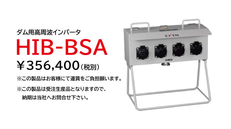 ダム用高周波インバータ HD2100A型/分電盤 HIB-BSA型|建設機械 ダム用高周波インバータ HD2100A型/分電盤 HIB-BSA型|建設機械