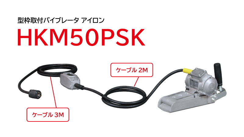アイロン HKM50PSK|建設機械 | エクセン株式会社
