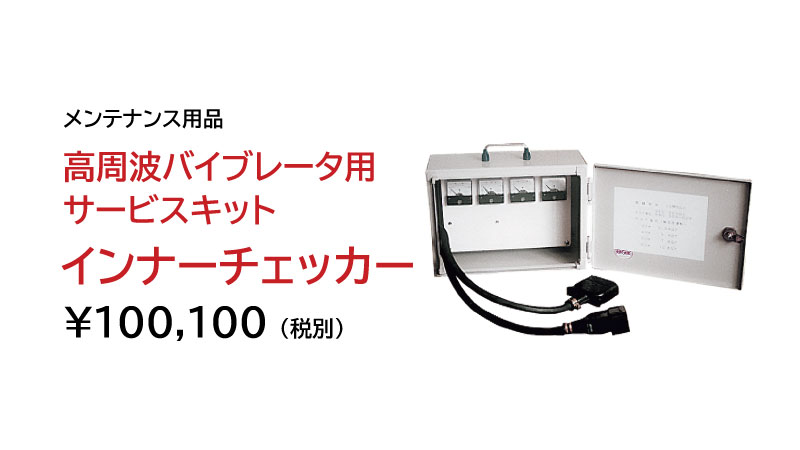 高周波バイブレータ用サービスキット|建設機械 | エクセン株式会社