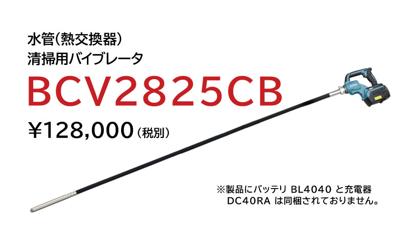 ボイラークリーニングバイブレータ BCV2820CB／BCV2825CB|環境機器