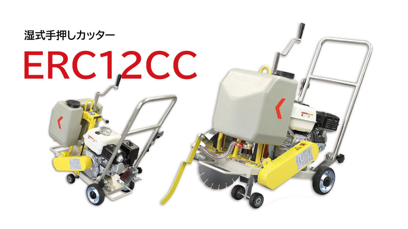湿式手押しカッター（ホンダエンジン）|建設機械 | エクセン株式会社