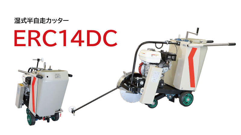 湿式半自走カッター ERC14DC（背面、ハンドル右向き）の製品画像
