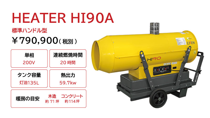インダイレクトヒーター HIシリーズ|環境機器 | エクセン株式会社