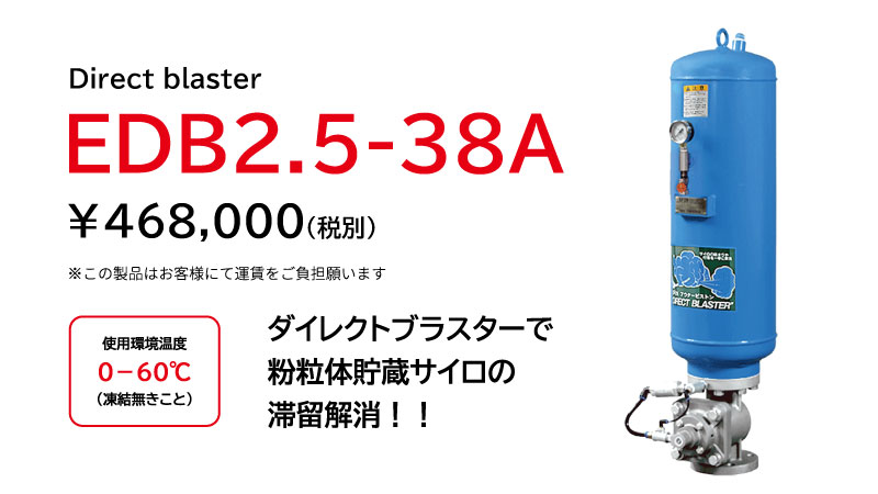 ダイレクトブラスター EDB2.5-38Aの製品画像