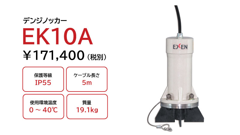 E-TRON Ⅲ EMS機器　業務用　正規品 デンジノッカー EKシリーズ|産業機械 | エクセン株式会社