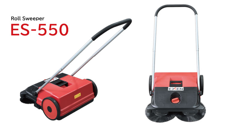 ロールスイーパー ES-550／ES-770A|環境機器 | エクセン株式会社