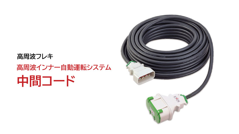 POWER LOOP ADVANCE　 ハエ 中硬調 53 高周波インナー自動運転システム ADSシリーズ|建設機械 | エクセン株式会社