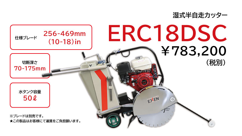 湿式半自走カッター ERC18DSC（ハンドル左向き）の製品画像
