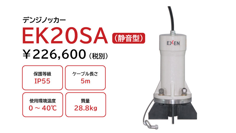デンジノッカー EKシリーズ|産業機械 | エクセン株式会社