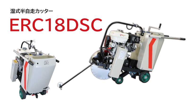 湿式半自走カッター(ホンダエンジン)|建設機械 | エクセン株式会社 湿式半自走カッター(ホンダエンジン)|建設機械 | エクセン株式会社
