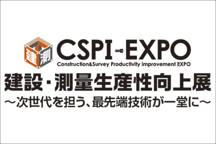 建設・測量生産性向上展 CSPI-EXPO2023公式バナー画像