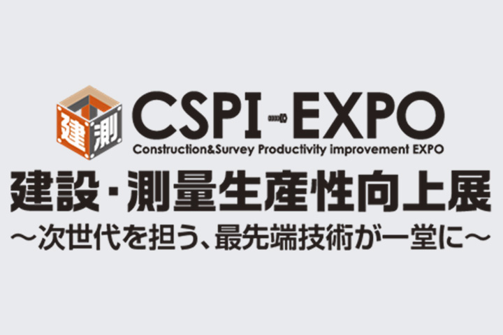 建設・測量生産性向上展 CSPI-EXPO2024公式バナー画像