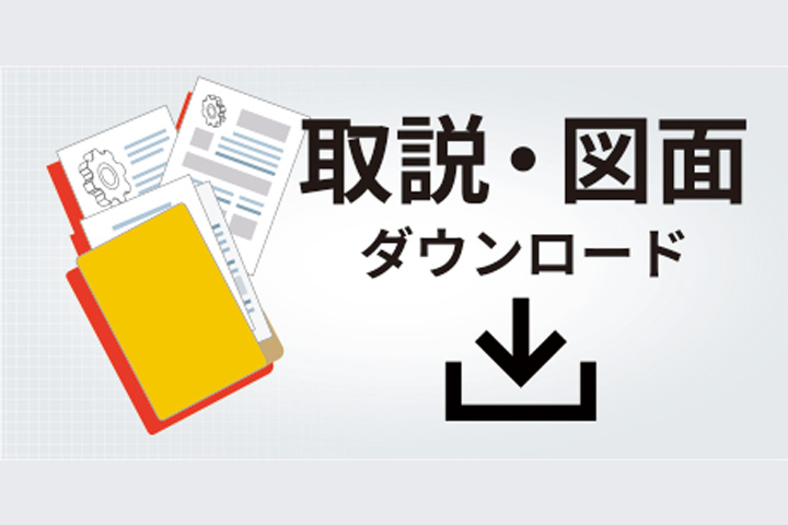 取説・図面ダウンロードバナー画像