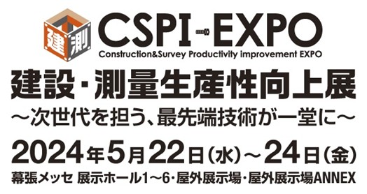 建設・測量生産性向上展 CSPI-EXPO2024公式ロゴ画像