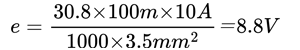 e=(30.8×100m×10A)/(1000×3.5mm2)=8.8V