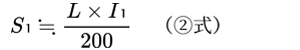 S1≒(L×I1)/200