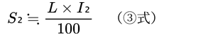 S2≒(L×I2)/100