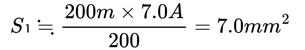 S1≒(200m×7.0A)/200=7.0㎟