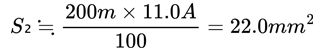 S2≒(200m×11.0A)/100=22.0㎟