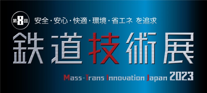 鉄道技術展2023 バナー