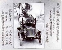 Monochrome photograph of Japan's first domestically manufactured automobile