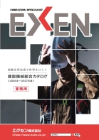 2026年版 EXEN 建設機械総合カタログ 表紙画像