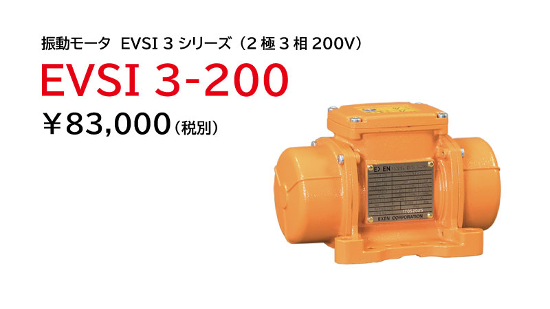 EXEN EVSI 3-300 低周波振動モーター 200V 振動モータ EVSI 3 シリーズ（2極3相200V）|産業機械 | エクセン株式会社