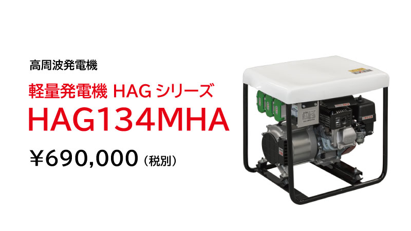 軽量発電機 HAGシリーズ|建設機械 | エクセン株式会社