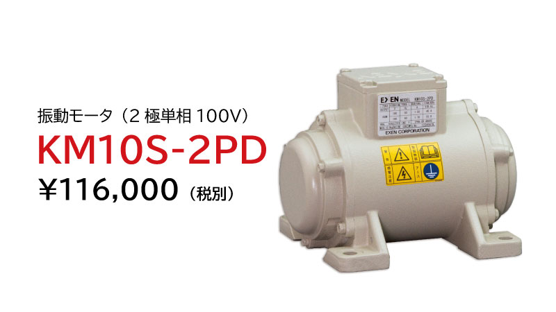 振動モータ KMS-2Pシリーズ（2極単相100V）|産業機械 | エクセン株式会社
