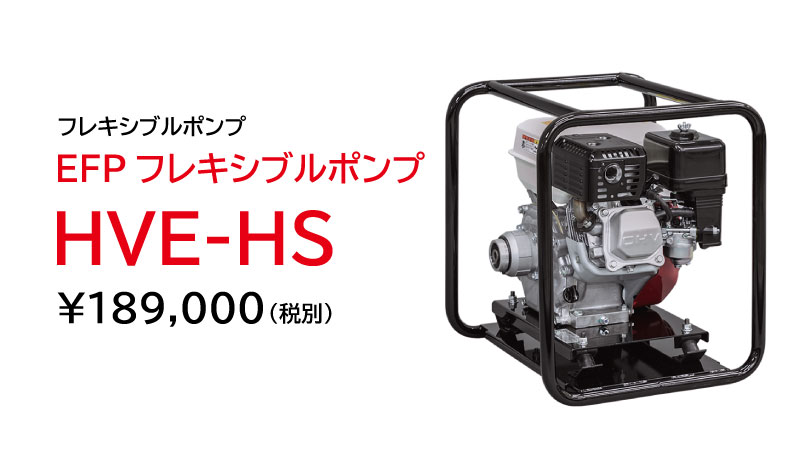 EFPフレキシブルポンプ|建設機械 | エクセン株式会社