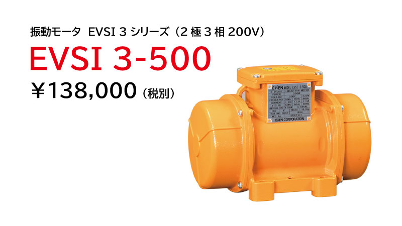 EXEN EVSI 3-300 低周波振動モーター 200V 振動モータ EVSI 3 シリーズ（2極3相200V）|産業機械 | エクセン株式会社