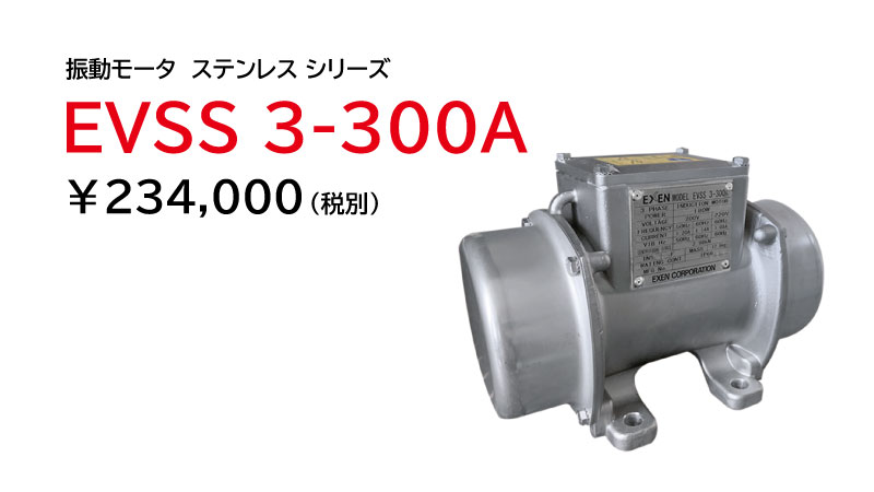 振動モータ ステンレス シリーズ|産業機械 | エクセン株式会社