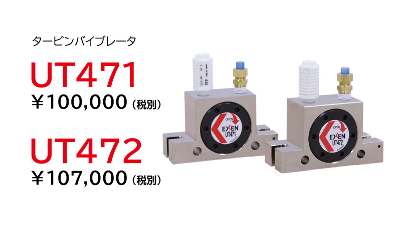タービンバイブレータ UT|産業機械 | エクセン株式会社